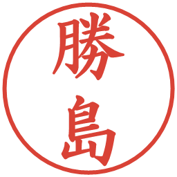 勝島の電子印鑑｜楷書体