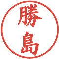 勝島の電子印鑑｜楷書体｜縮小版