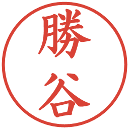 勝谷の電子印鑑｜楷書体