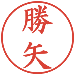 勝矢の電子印鑑｜楷書体