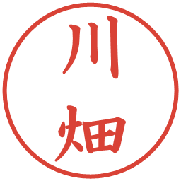 川畑の電子印鑑｜楷書体