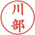 川部の電子印鑑｜楷書体｜縮小版