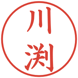 川渕の電子印鑑｜楷書体