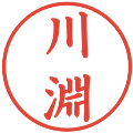 川淵の電子印鑑｜楷書体｜縮小版