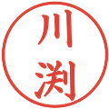 川渕の電子印鑑｜楷書体｜縮小版