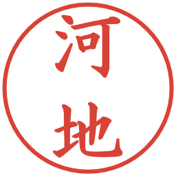 河地の電子印鑑｜楷書体