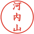 河内山の電子印鑑｜楷書体｜縮小版