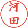 河田の電子印鑑｜楷書体｜縮小版