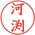 河渕の電子印鑑｜楷書体｜縮小版