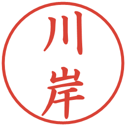 川岸の電子印鑑｜楷書体