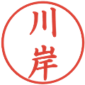 川岸の電子印鑑｜楷書体｜縮小版