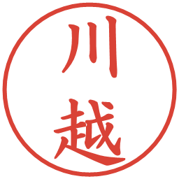 川越の電子印鑑｜楷書体