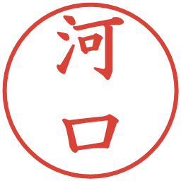 河口の電子印鑑｜楷書体