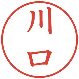 川口の電子印鑑｜楷書体