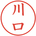 川口の電子印鑑｜楷書体｜縮小版