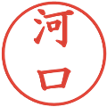河口の電子印鑑｜楷書体｜縮小版