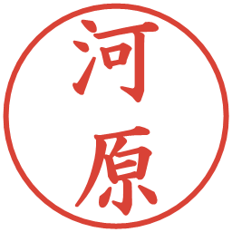 河原の電子印鑑｜楷書体
