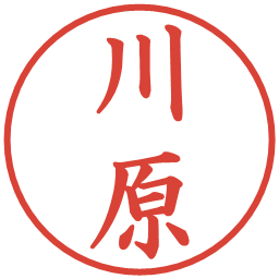 川原の電子印鑑｜楷書体