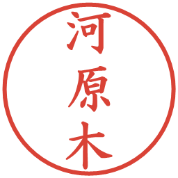 河原木の電子印鑑｜楷書体