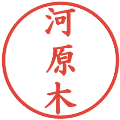 河原木の電子印鑑｜楷書体｜縮小版