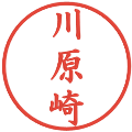 川原崎の電子印鑑｜楷書体｜縮小版
