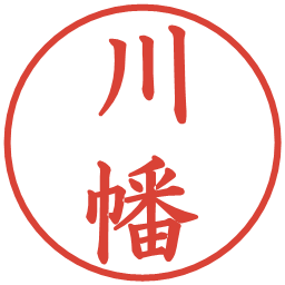 川幡の電子印鑑｜楷書体