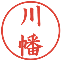 川幡の電子印鑑｜楷書体｜縮小版