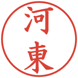 河東の電子印鑑｜楷書体