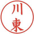 川東の電子印鑑｜楷書体｜縮小版