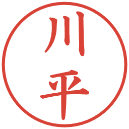 川平の電子印鑑｜楷書体