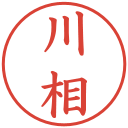 川相の電子印鑑｜楷書体