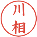 川相の電子印鑑｜楷書体｜縮小版