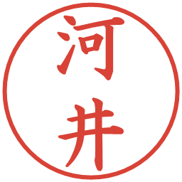 河井の電子印鑑｜楷書体