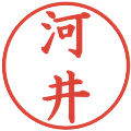 河井の電子印鑑｜楷書体｜縮小版