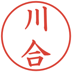 川合の電子印鑑｜楷書体
