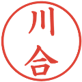 川合の電子印鑑｜楷書体｜縮小版