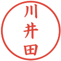 川井田の電子印鑑｜楷書体｜縮小版