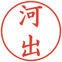 河出の電子印鑑｜楷書体