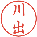 川出の電子印鑑｜楷書体｜縮小版