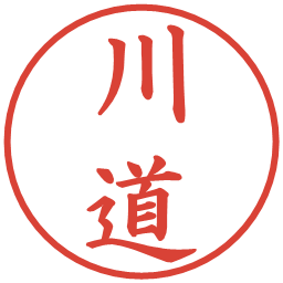 川道の電子印鑑｜楷書体