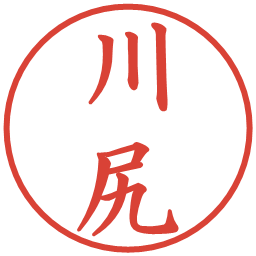 川尻の電子印鑑｜楷書体