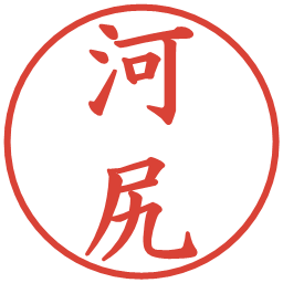 河尻の電子印鑑｜楷書体