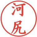 河尻の電子印鑑｜楷書体｜縮小版