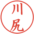 川尻の電子印鑑｜楷書体｜縮小版