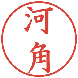 河角の電子印鑑｜楷書体