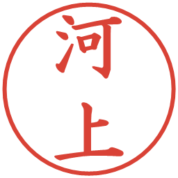河上の電子印鑑｜楷書体