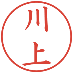 川上の電子印鑑｜楷書体