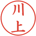 川上の電子印鑑｜楷書体｜縮小版
