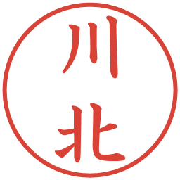 川北の電子印鑑｜楷書体
