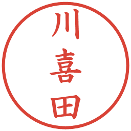 川喜田の電子印鑑｜楷書体